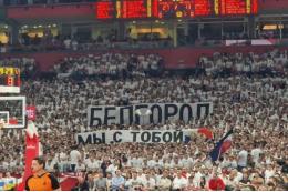 Сербские болельщики вывесили баннер «Белгород, мы с тобой» во время матча