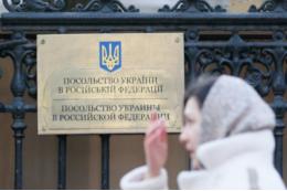 МИД РФ: здание посольства Украины в Москве оставят неприкосновенным